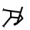 StargateGlyph03.png